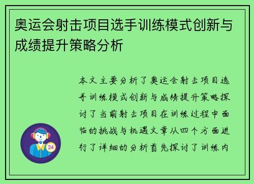 奥运会射击项目选手训练模式创新与成绩提升策略分析
