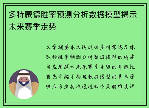 多特蒙德胜率预测分析数据模型揭示未来赛季走势