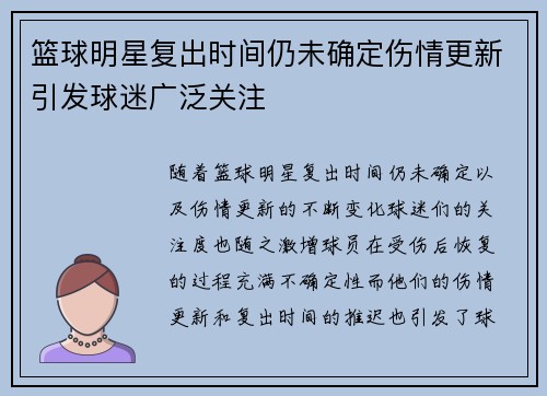 篮球明星复出时间仍未确定伤情更新引发球迷广泛关注