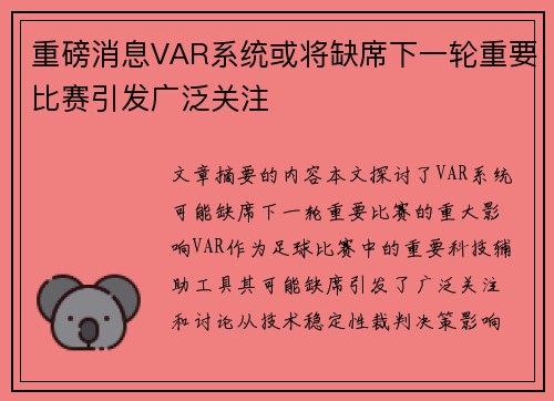 重磅消息VAR系统或将缺席下一轮重要比赛引发广泛关注