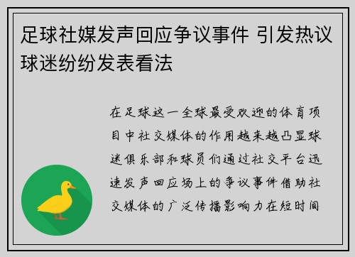 足球社媒发声回应争议事件 引发热议球迷纷纷发表看法