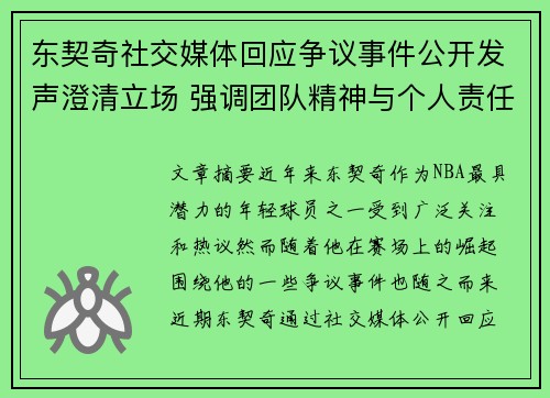 东契奇社交媒体回应争议事件公开发声澄清立场 强调团队精神与个人责任