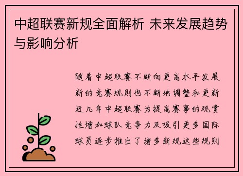 中超联赛新规全面解析 未来发展趋势与影响分析