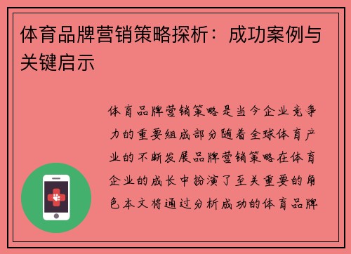 体育品牌营销策略探析：成功案例与关键启示