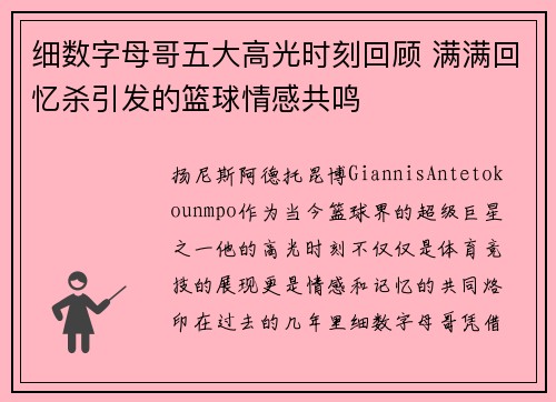 细数字母哥五大高光时刻回顾 满满回忆杀引发的篮球情感共鸣
