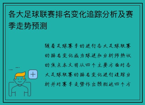 各大足球联赛排名变化追踪分析及赛季走势预测