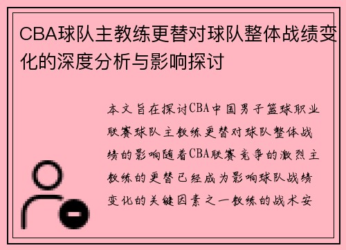 CBA球队主教练更替对球队整体战绩变化的深度分析与影响探讨
