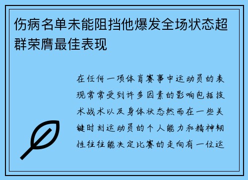 伤病名单未能阻挡他爆发全场状态超群荣膺最佳表现