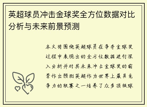 英超球员冲击金球奖全方位数据对比分析与未来前景预测