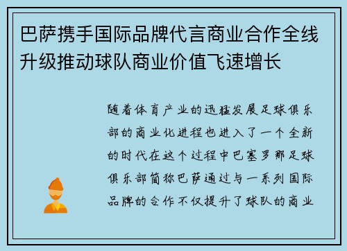 巴萨携手国际品牌代言商业合作全线升级推动球队商业价值飞速增长