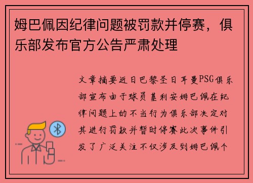 姆巴佩因纪律问题被罚款并停赛，俱乐部发布官方公告严肃处理