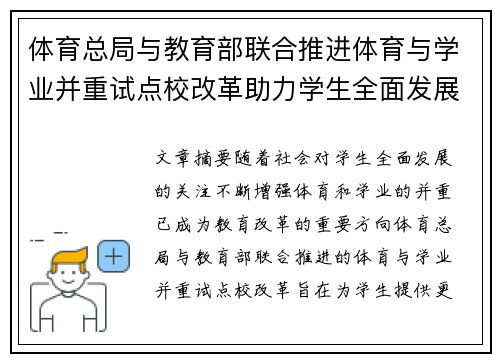体育总局与教育部联合推进体育与学业并重试点校改革助力学生全面发展