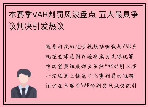 本赛季VAR判罚风波盘点 五大最具争议判决引发热议