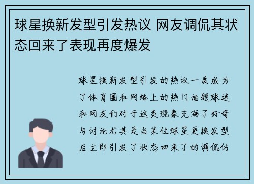 球星换新发型引发热议 网友调侃其状态回来了表现再度爆发