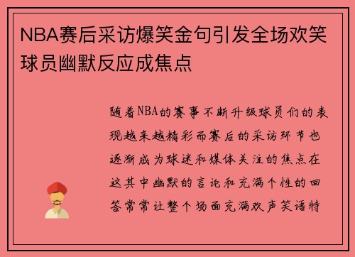 NBA赛后采访爆笑金句引发全场欢笑 球员幽默反应成焦点