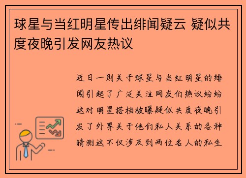 球星与当红明星传出绯闻疑云 疑似共度夜晚引发网友热议