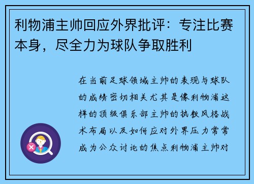 利物浦主帅回应外界批评：专注比赛本身，尽全力为球队争取胜利