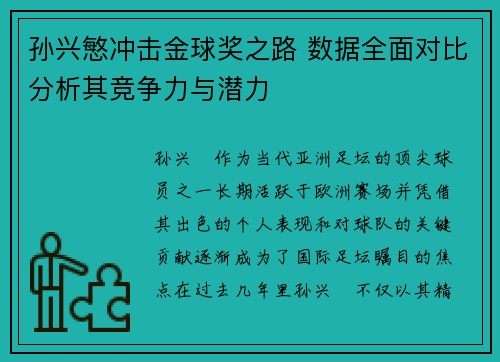 孙兴慜冲击金球奖之路 数据全面对比分析其竞争力与潜力