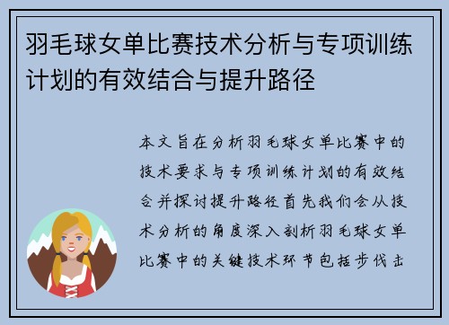 羽毛球女单比赛技术分析与专项训练计划的有效结合与提升路径