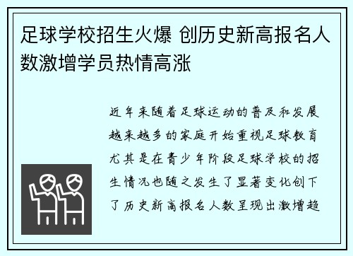 足球学校招生火爆 创历史新高报名人数激增学员热情高涨