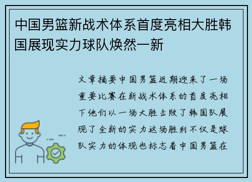 中国男篮新战术体系首度亮相大胜韩国展现实力球队焕然一新