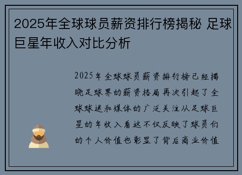 2025年全球球员薪资排行榜揭秘 足球巨星年收入对比分析