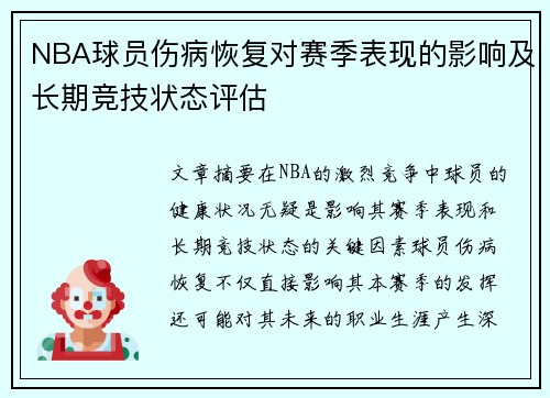 NBA球员伤病恢复对赛季表现的影响及长期竞技状态评估