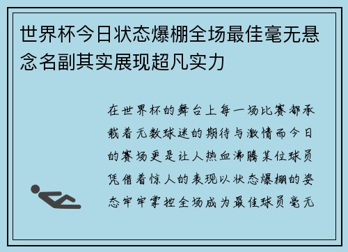 世界杯今日状态爆棚全场最佳毫无悬念名副其实展现超凡实力
