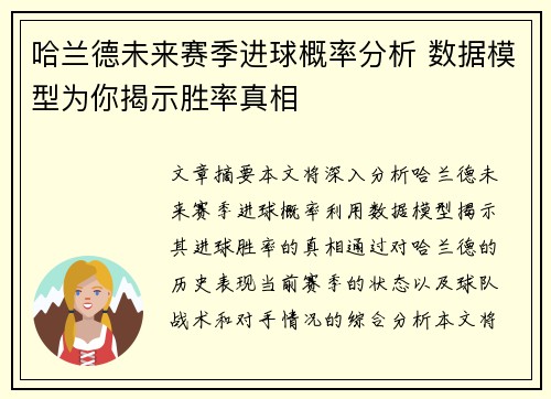 哈兰德未来赛季进球概率分析 数据模型为你揭示胜率真相