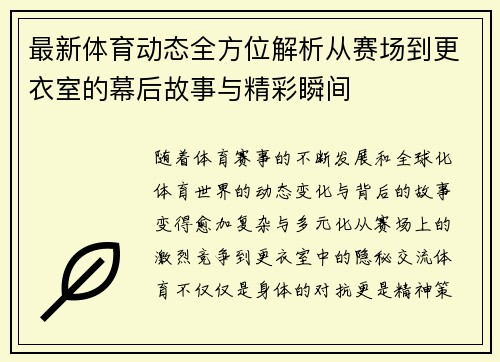 最新体育动态全方位解析从赛场到更衣室的幕后故事与精彩瞬间