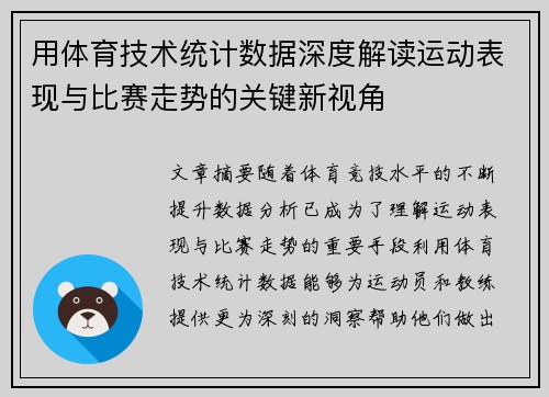 用体育技术统计数据深度解读运动表现与比赛走势的关键新视角
