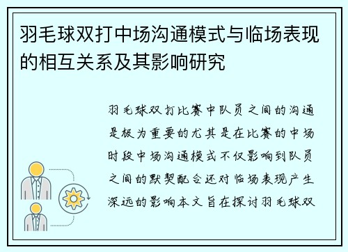 羽毛球双打中场沟通模式与临场表现的相互关系及其影响研究