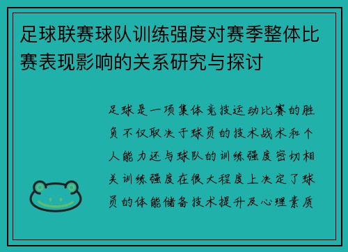 足球联赛球队训练强度对赛季整体比赛表现影响的关系研究与探讨