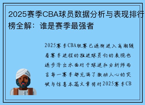2025赛季CBA球员数据分析与表现排行榜全解：谁是赛季最强者