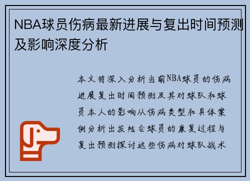NBA球员伤病最新进展与复出时间预测及影响深度分析