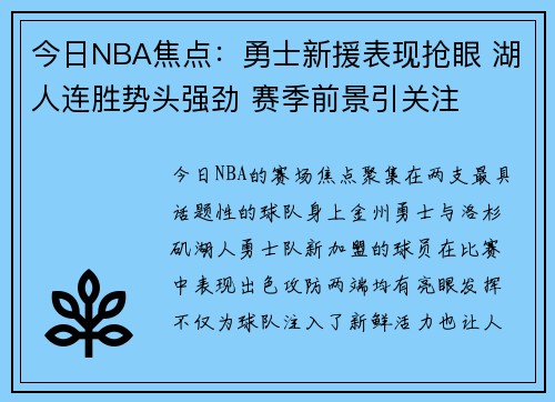 今日NBA焦点：勇士新援表现抢眼 湖人连胜势头强劲 赛季前景引关注