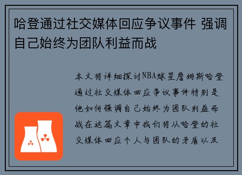 哈登通过社交媒体回应争议事件 强调自己始终为团队利益而战