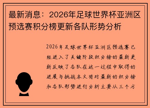 最新消息：2026年足球世界杯亚洲区预选赛积分榜更新各队形势分析