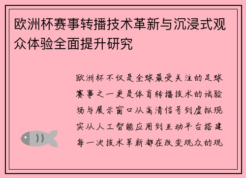 欧洲杯赛事转播技术革新与沉浸式观众体验全面提升研究