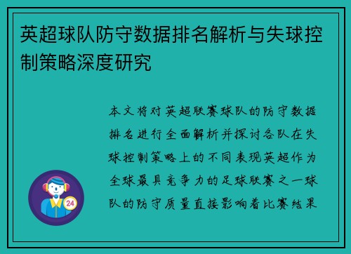 英超球队防守数据排名解析与失球控制策略深度研究