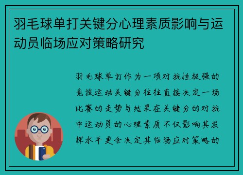 羽毛球单打关键分心理素质影响与运动员临场应对策略研究