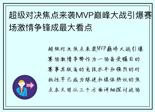 超级对决焦点来袭MVP巅峰大战引爆赛场激情争锋成最大看点