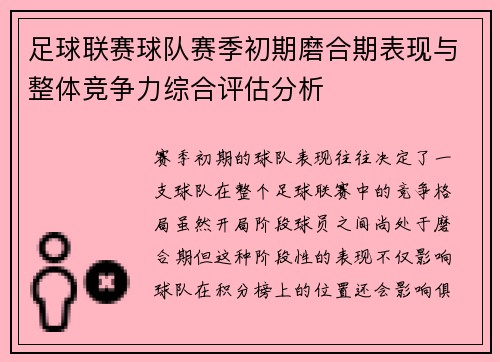 足球联赛球队赛季初期磨合期表现与整体竞争力综合评估分析