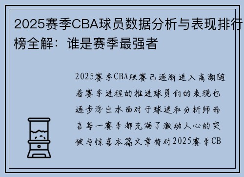 2025赛季CBA球员数据分析与表现排行榜全解：谁是赛季最强者