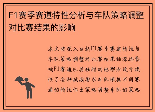 F1赛季赛道特性分析与车队策略调整对比赛结果的影响