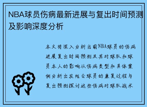 NBA球员伤病最新进展与复出时间预测及影响深度分析