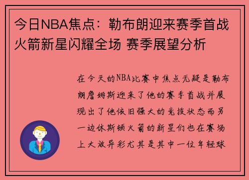 今日NBA焦点：勒布朗迎来赛季首战 火箭新星闪耀全场 赛季展望分析