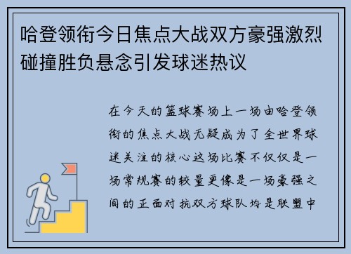 哈登领衔今日焦点大战双方豪强激烈碰撞胜负悬念引发球迷热议
