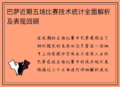 巴萨近期五场比赛技术统计全面解析及表现回顾