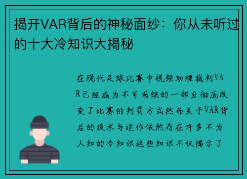 揭开VAR背后的神秘面纱：你从未听过的十大冷知识大揭秘
